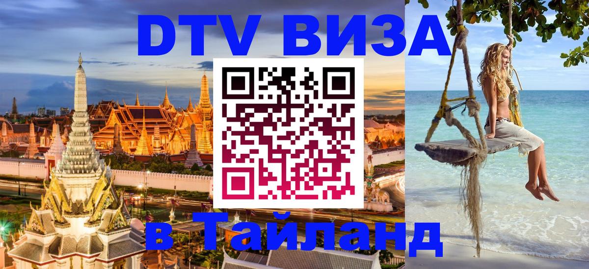 Как сделать DTV визу в Тайланд 