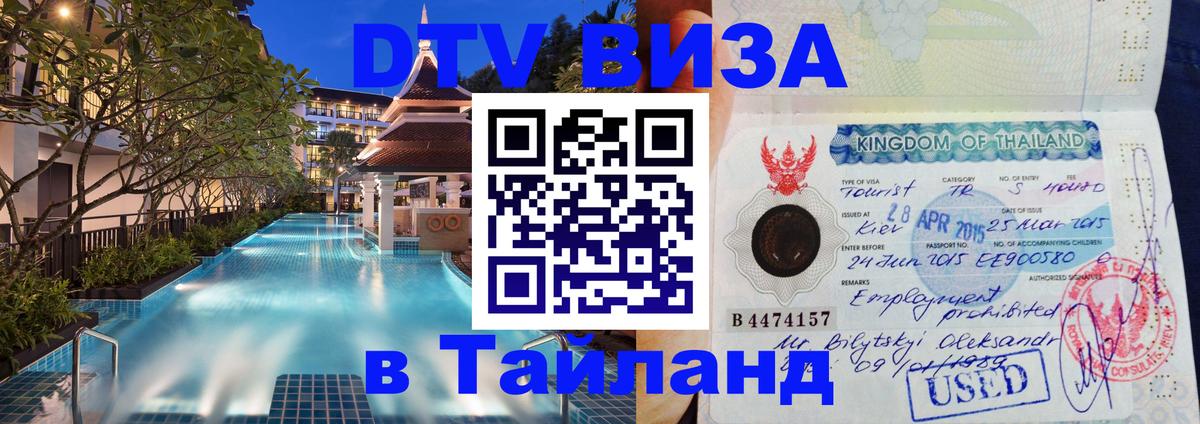 Долгосрочная виза DTV в Тайланд 